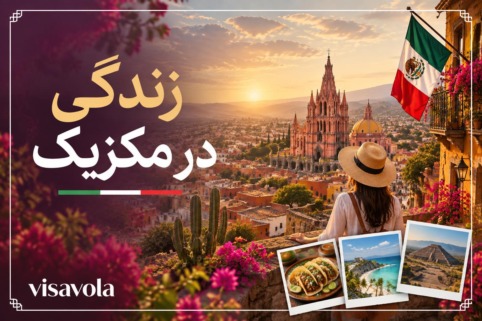 زندگی در مکزیک در سال جدید و هزینه ها و شرایط آن