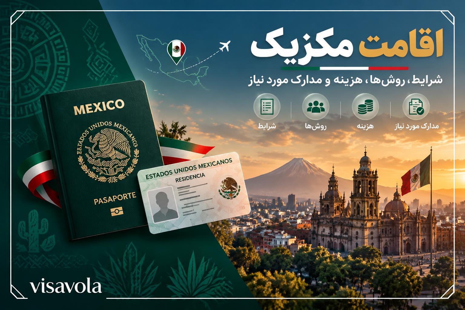 شرایط اقامت مکزیک در سال جدید