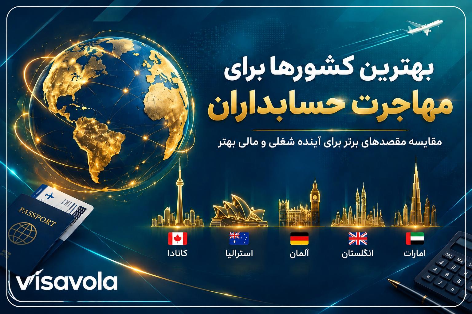 بهترین کشورها برای مهاجرت حسابداران